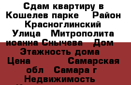 Сдам квартиру в Кошелев парке  › Район ­ Красноглинский › Улица ­ Митрополита иоанна Снычева › Дом ­ 9 › Этажность дома ­ 3 › Цена ­ 8 000 - Самарская обл., Самара г. Недвижимость » Квартиры аренда   